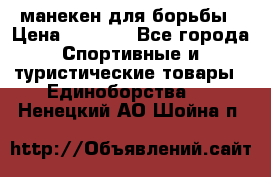 манекен для борьбы › Цена ­ 7 540 - Все города Спортивные и туристические товары » Единоборства   . Ненецкий АО,Шойна п.